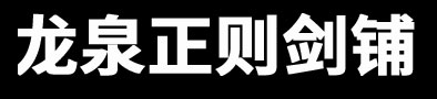 龙泉正则剑铺-唐刀-汉剑-武士刀-龙泉宝剑-龙泉天元剑铺-紫清堂-唐刀汉剑网打造龙泉第一平价刀剑平台 ,sword,katana sword,samurai